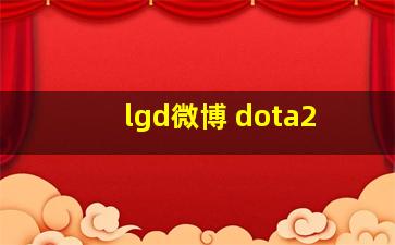 lgd微博 dota2